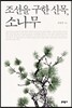 조선을 구한 신목, 소나무