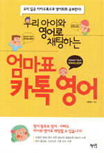 엄마표 카톡 영어