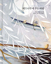 버드나무에 부는 바람