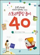 우리 아이를 이야기 영재로 키우는 스토리텔링 놀이 40