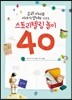 우리 아이를 이야기 영재로 키우는 스토리텔링 놀이 40