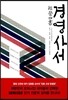 경영사서
