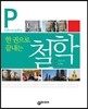 한 권으로 끝내는 철학