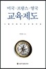 미국 프랑스 영국 교육제도