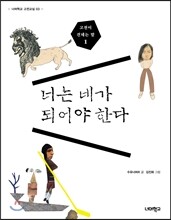 너는 네가 되어야 한다