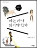 너는 네가 되어야 한다