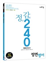 정연 영어 정답감별 240 최종모의고사