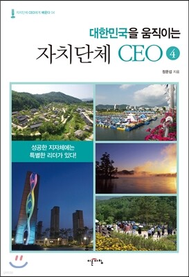 대한민국을 움직이는 자치단체 CEO 4