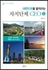 대한민국을 움직이는 자치단체 CEO 4