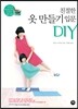 친절한 옷 만들기 입문 DIY
