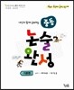 중등 논술 완성 기본편