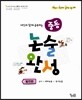 중등 논술 완성 발전편