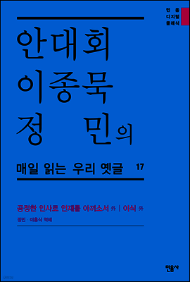 안대회ㆍ이종묵ㆍ정민의 매일 읽는 우리 옛글 17