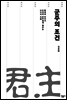 군주의 조건