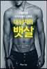 내 남자의 뱃살