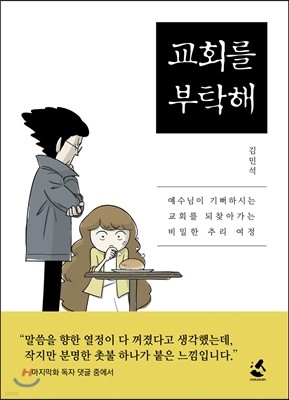 교회를 부탁해