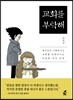 교회를 부탁해