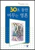 30초 동안 머무는 영혼