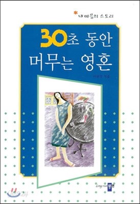 30초 동안 머무는 영혼