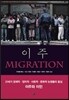 이주 Migration