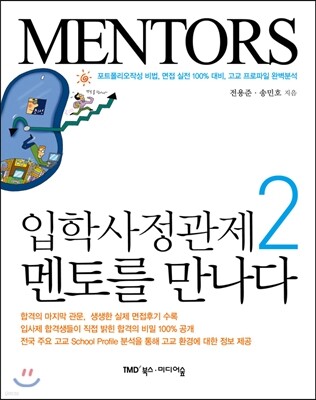 입학사정관제 멘토를 만나다 2