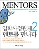 입학사정관제 멘토를 만나다 2