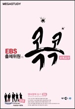 메가스터디 EBS 출제위원의 콕콕 모의고사 영어영역 듣기 B형 (8절)(2013년)