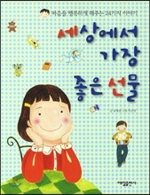 세상에서 가장 좋은 선물
