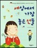 세상에서 가장 좋은 선물