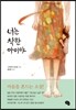 너는 착한 아이야