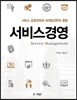 서비스 경영