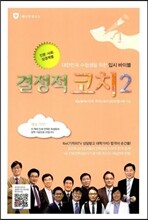 결정적 코치 2 인문 사회 상경계열