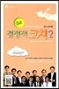 결정적 코치 2 인문 사회 상경계열