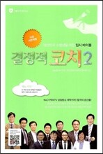 결정적 코치 2 이공계열