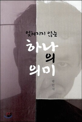 잊혀지지 않는 하나의 의미