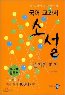 중고생이 꼭 읽어야 할 국어 교과서 소설