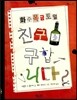 화수목금토일 친구를 구합니다