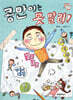 콩만이는 못 말려!