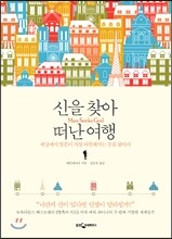 신을 찾아 떠난 여행