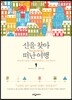 신을 찾아 떠난 여행