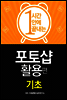 1시간에 끝내는 포토샵 활용 : 기초