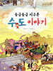 둥글둥글 지구촌 수도 이야기