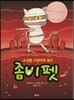 좀비펫 2
