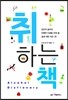 취하는 책