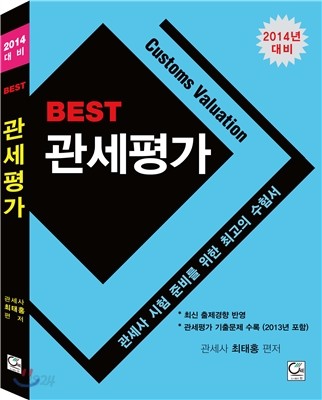 BEST 관세평가