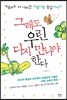 그래도 우린 다시 만나야 한다