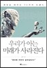 우리가 아는 미래가 사라진다
