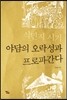 식민지 시기 야담의 오락성과 프로파간다