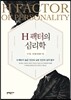 H 팩터의 심리학