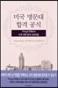미국 명문대 합격 공식